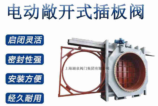 封閉式插板閥，電動(dòng)敞開(kāi)式插板閥